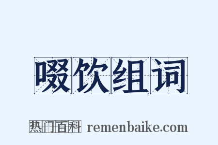 啜饮组词是什么意思的图片